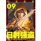 日射強盗 9（ソルマーレ編集部） [電子書籍]