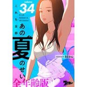 これも全部あの夏のせい（フルカラー）【全年齢版】 34（ソルマーレ編集部） [電子書籍]