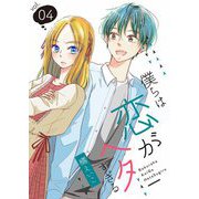 僕らは恋がヘタすぎる【描き下ろしおまけ付き特装版】 4（ソルマーレ編集部） [電子書籍]