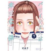 バツイチ2人は未定な関係 7（ソルマーレ編集部） [電子書籍]