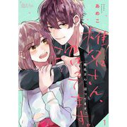 椎名さん、沼ってます。 1（ソルマーレ編集部） [電子書籍]