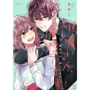 椎名さん、沼ってます。 2（ソルマーレ編集部） [電子書籍]