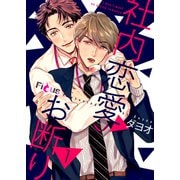 社内恋愛お断り 1（ソルマーレ編集部） [電子書籍]