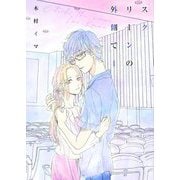 スクリーンの外側で【おまけ付き特装版】 1（ソルマーレ編集部） [電子書籍]