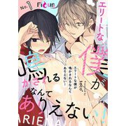 エリートな僕が鳴かされるなんてありえない！ 1（ソルマーレ編集部） [電子書籍]