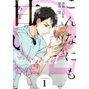 こんなにも甘い（フルカラー）【特装版】 1（ソルマーレ編集部） [電子書籍]