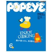 POPEYE（ポパイ） 2021年 6月号 （ENJOY COOKING 腹が減ったら、料理をしよう。）（マガジンハウス） [電子書籍]
