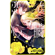 【プチララ】恋と心臓 第107話＆108話（白泉社） [電子書籍]