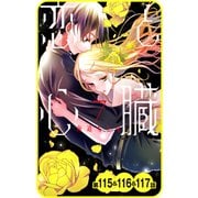 【プチララ】恋と心臓 第115話＆116話＆117話（白泉社） [電子書籍]