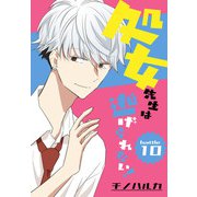 処女先生は逃げられない！（ばら売り） battle10（白泉社） [電子書籍]