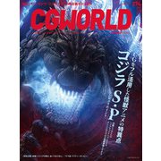 CGWORLD 2021年6月号 vol.274 （特集：ゴジラ S.P<シンギュラポイント>）（ボーンデジタル） [電子書籍]