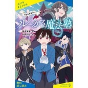 ルーカス魔法塾池袋校 入塾者募集中！【試し読み】（ポプラ社） [電子書籍]