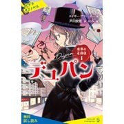世界の名探偵1 デュパン【試し読み】（ポプラ社） [電子書籍]