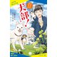 〈キミノベル版〉北里大学獣医学部 犬部！【試し読み】（ポプラ社） [電子書籍]