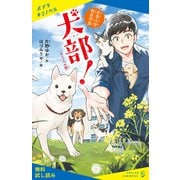 〈キミノベル版〉北里大学獣医学部 犬部！【試し読み】（ポプラ社） [電子書籍]