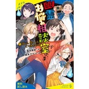 幽霊お悩み相談室（1） 見える、聞こえる、とり憑かれる？【試し読み】（ポプラ社） [電子書籍]