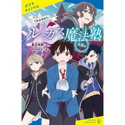 ルーカス魔法塾池袋校 入塾者募集中！（ポプラ社） [電子書籍]