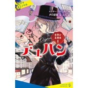 世界の名探偵1 デュパン（ポプラ社） [電子書籍]