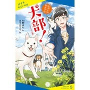 〈キミノベル版〉北里大学獣医学部 犬部！（ポプラ社） [電子書籍]