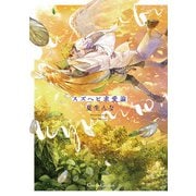 スズヘビ求愛論（Canna Comics） [電子書籍]