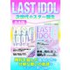 LAST IDOL 次世代のスター誕生（スタジオ・グリーン） [電子書籍]