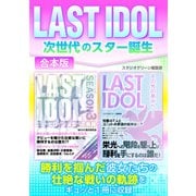 LAST IDOL 次世代のスター誕生（スタジオ・グリーン） [電子書籍]