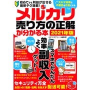 メルカリ売り方の正解が分かる本2021年版（スタジオ・グリーン） [電子書籍]