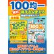 100均一絶対得する＆使える無敵の活用ガイド（スタジオ・グリーン） [電子書籍]