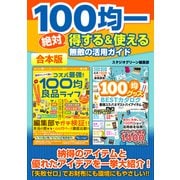 100均一絶対得する＆使える無敵の活用ガイド（スタジオ・グリーン） [電子書籍]