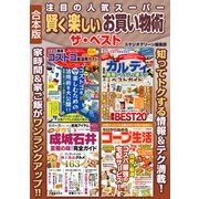 注目の人気スーパー賢く楽しいお買い物術ザ・ベスト（スタジオ・グリーン） [電子書籍]