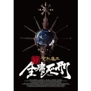 聖飢魔II 歴代黒ミサツアーパンフレット 「続・全席死刑」LIVE BLACK MASS TOUR（D.C.17/2015）（リットーミュージック） [電子書籍]