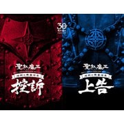 聖飢魔II 歴代黒ミサツアーパンフレット 地獄の再審請求 -LIVE BLACK MASS 武道館-「控訴」「上告」（D.C.18/2016）（リットーミュージック） [電子書籍]