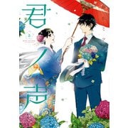 君ノ声 2（KADOKAWA） [電子書籍]