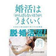 婚活は「がんばらないほうが」うまくいく 大切なご縁を最速で形にする成婚塾（秀和システム） [電子書籍]