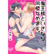 【電子限定おまけ付き】 魔王様といきなり同棲始めます。（幻冬舎コミックス） [電子書籍]