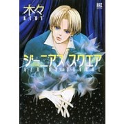 ジーニアス スクエア（幻冬舎コミックス） [電子書籍]