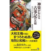 神楽が伝える古事記の真相（廣済堂出版） [電子書籍]