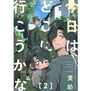 今日はどこに行こうかな（2）（ふゅーじょんぷろだくと） [電子書籍]