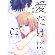 愛だけに。（2）（講談社） [電子書籍]
