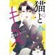 猫とキス（2）（講談社） [電子書籍]