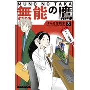 無能の鷹（3）（講談社） [電子書籍]