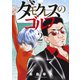 ダモクレスのゴルフ（2）（講談社） [電子書籍]