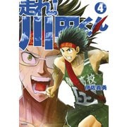 走れ！ 川田くん（4）（講談社） [電子書籍]
