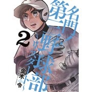 名門！第三野球部～リスタート～（2）（講談社） [電子書籍]