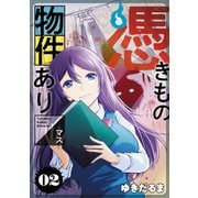 憑きもの物件あります（2）（講談社） [電子書籍]