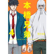本橋兄弟 ： 4 【電子コミック限定特典付き】（双葉社） [電子書籍]