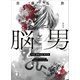 脳男 新装版（講談社） [電子書籍]