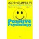 ポジティブ心理学入門（春秋社） [電子書籍]