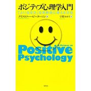 ポジティブ心理学入門（春秋社） [電子書籍]