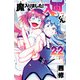 魔入りました！入間くん 22（秋田書店） [電子書籍]